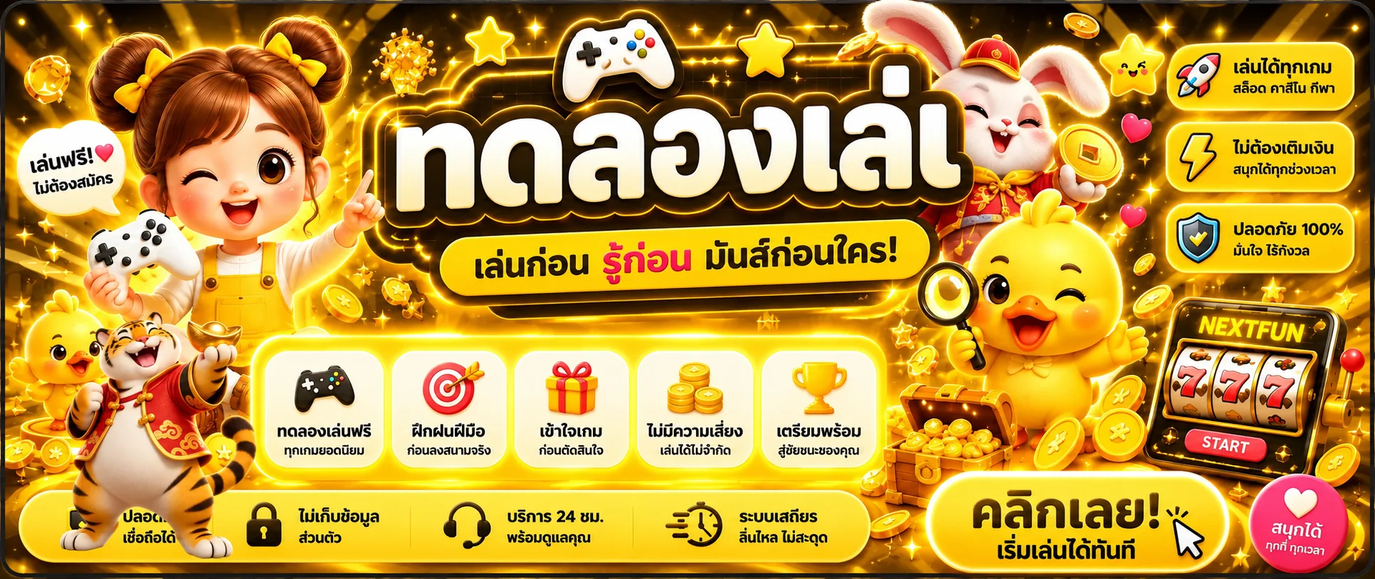 NEXTFUN ทดลองเล่นสล็อตฟรีจากหลายค่าย