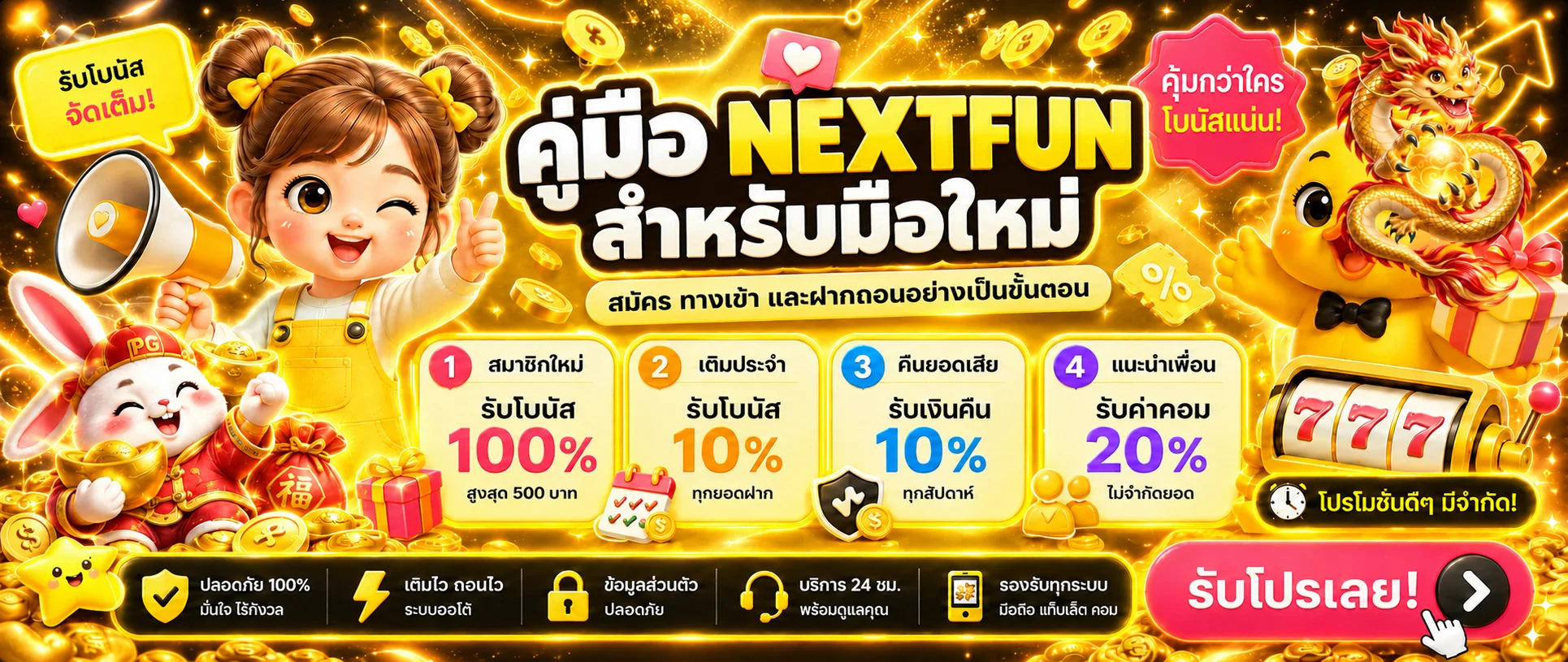 NEXTFUN คู่มือสมัคร ทางเข้า และฝากถอนสำหรับมือใหม่