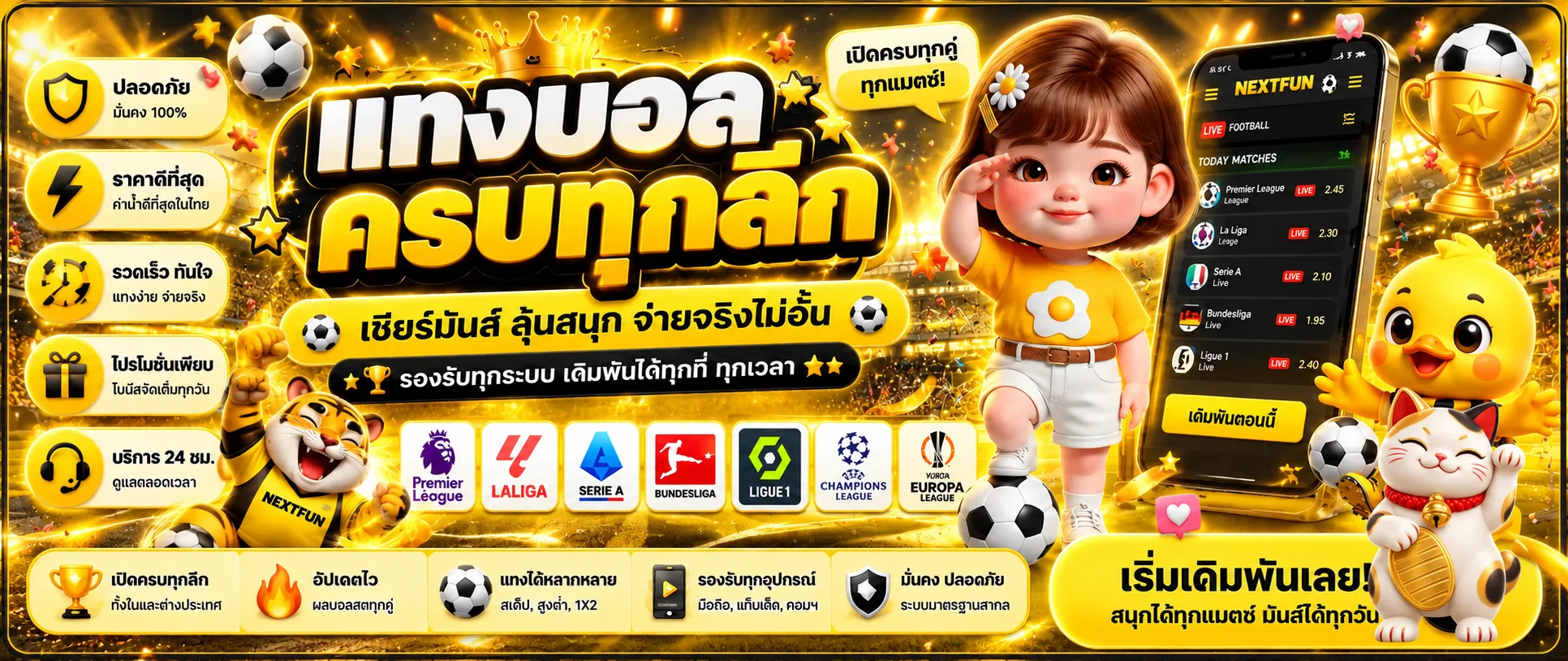 NEXTFUN กีฬา แทงบอลครบลีก พร้อมผลบอลสด